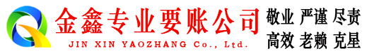 包河金鑫催收公司